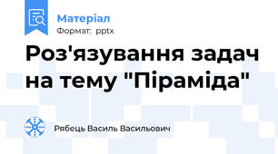 Роз'язування задач на тему "Піраміда"
