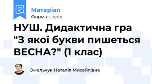 НУШ. Дидактична гра "З якої букви пишеться ВЕСНА?" (1 клас)