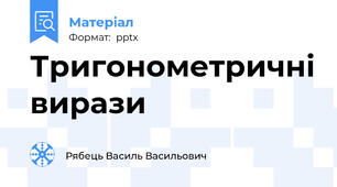 Тригонометричні вирази