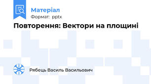 Повторення: Вектори на площині