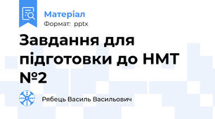 Завдання для підготовки до НМТ №2