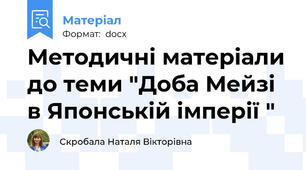 Методичні матеріали до теми "Доба Мейзі в Японській імперії "