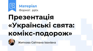 Презентація «Українські свята: комікс-подорож»