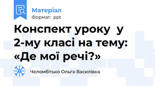 Конспект уроку  у 2-му класі на тему:   «Де мої речі?»