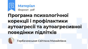Програма психологічної корекції і профілактики аутоагресії та аутоагресивної поведінки підлітків