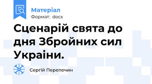 Сценарій свята до дня Збройних сил Украіни.