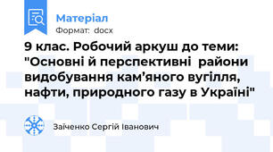 9 клас. Робочий аркуш до теми: "Основні й перспективні  райони  видобування кам’яного вугілля, нафти, природного газу в Україні"