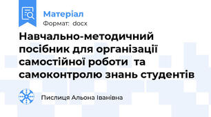 Навчально-методичний посібник для організації самостійної роботи  та самоконтролю знань студентів