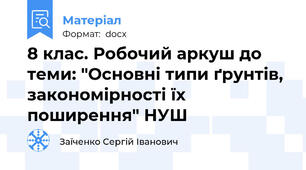 8 клас. Робочий аркуш до теми: "Основні типи ґрунтів, закономірності їх поширення" НУШ