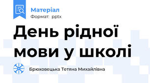 День рідної мови у школі