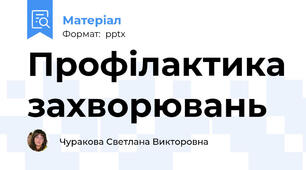 Профілактика захворювань