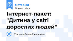 Інтернет-пакет: "Дитина у світі дорослих людей"