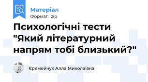 Психологічні тести "Який літературний напрям тобі близький?"