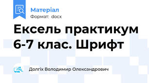 Ексель практикум 6-7 клас. Шрифт