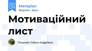 Мотиваційний лист