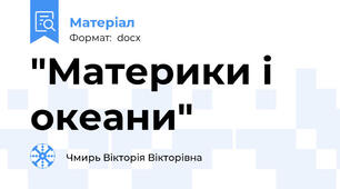 "Материки і океани"