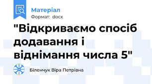 "Відкриваємо спосіб додавання і віднімання числа 5"