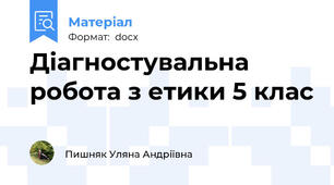 Діагностувальна робота з етики 5 клас