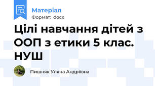 Цілі навчання дітей з ООП з етики 5 клас. НУШ