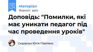Доповідь: "Помилки, які має уникати педагог під час проведення уроків"