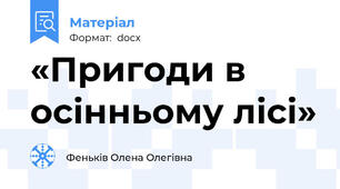 «Пригоди в осінньому лісі»