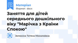 Заняття для дітей середнього дошкільного віку "Марічка з Країни Спокою"