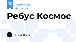 Ребус Космос