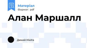 Алан Маршалл