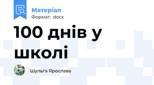 100 днів у школі