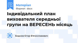 Індивідальний план вихователя середньої групи на ВЕРЕСЕНЬ місяць
