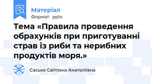 Тема «Правила проведення обрахунків при приготуванні страв із риби та нерибних продуктів моря.»