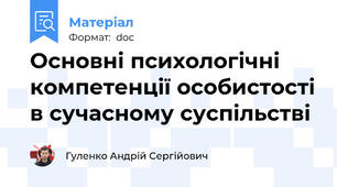 Основні психологічні компетенції особистості в сучасному суспільстві