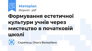 Формування естетичної культури учнів через мистецтво в початковій школі