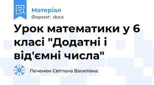 Урок математики у 6 класі "Додатні і від'ємні числа"