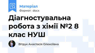 Діагностувальна робота з хімії №2 8 клас НУШ