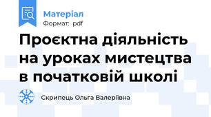 Проєктна діяльність на уроках мистецтва в початковій школі