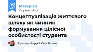 Концептуалізація життєвого шляху як чинник формування цілісної особистості студента