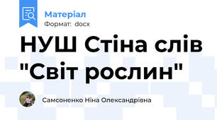 НУШ Стіна слів "Світ рослин"