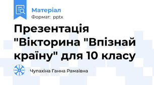Презентація "Вікторина "Впізнай країну" для 10 класу