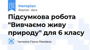 Підсумкова робота "Вивчаємо живу природу" для 6 класу