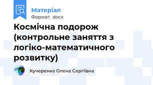 Космічна подорож (контрольне заняття з логіко-математичного розвитку)