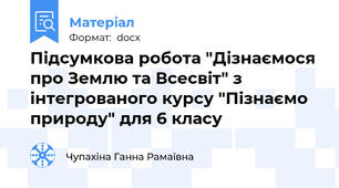 Підсумкова робота "Дізнаємося про Землю та Всесвіт" з інтегрованого курсу "Пізнаємо природу" для 6 класу
