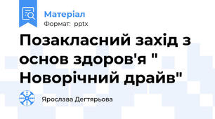 Позакласний захід з основ здоров'я " Новорічний драйв"