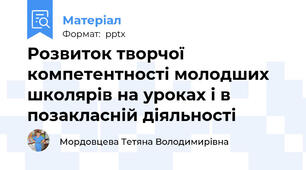 Розвиток творчої компетентності молодших школярів на уроках і в позакласній діяльності