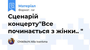 Сценарій концерту"Все починається з жінки.. "