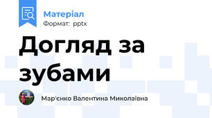 Догляд за зубами