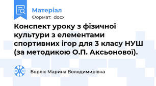 Конспект уроку з фізичної культури з елементами спортивних ігор для 3 класу НУШ (за методикою О.П. Аксьонової).