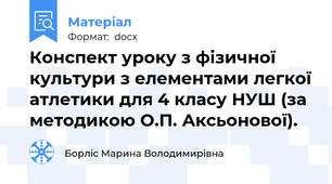 Конспект уроку з фізичної культури з елементами легкої атлетики для 4 класу НУШ (за методикою О.П. Аксьонової).