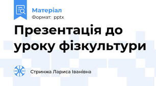 Презентація до уроку фізкультури