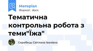 Tематична контрольна робота з теми"Їжа"